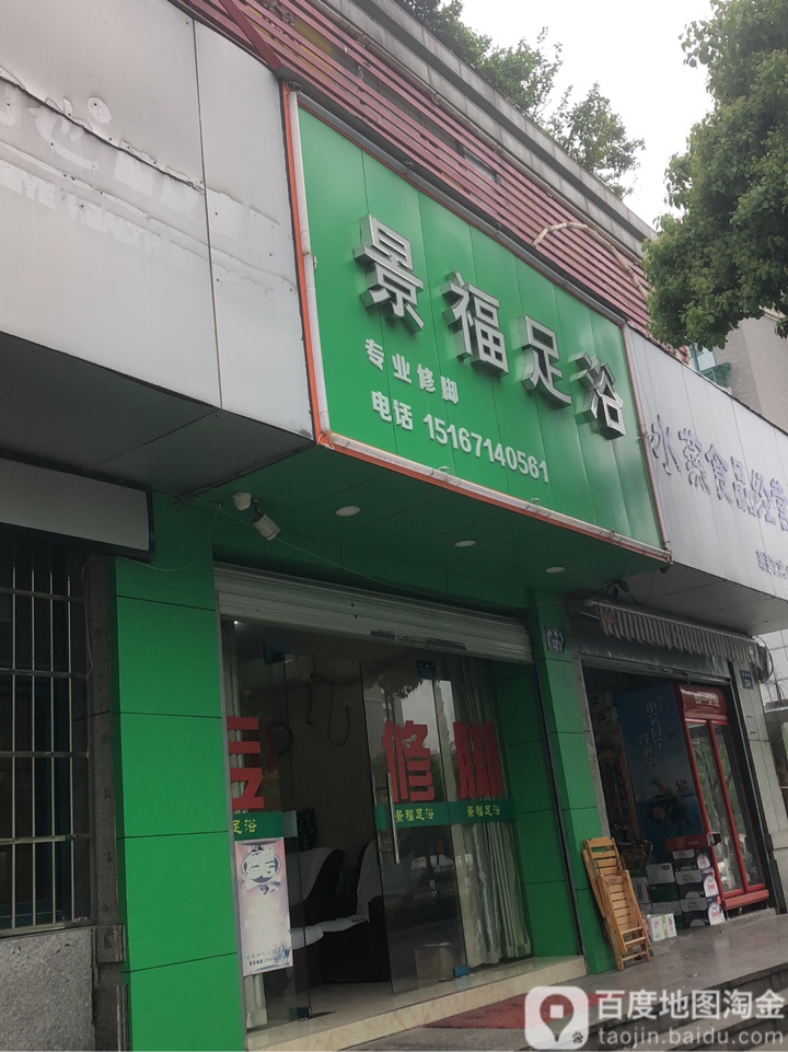 景福足浴