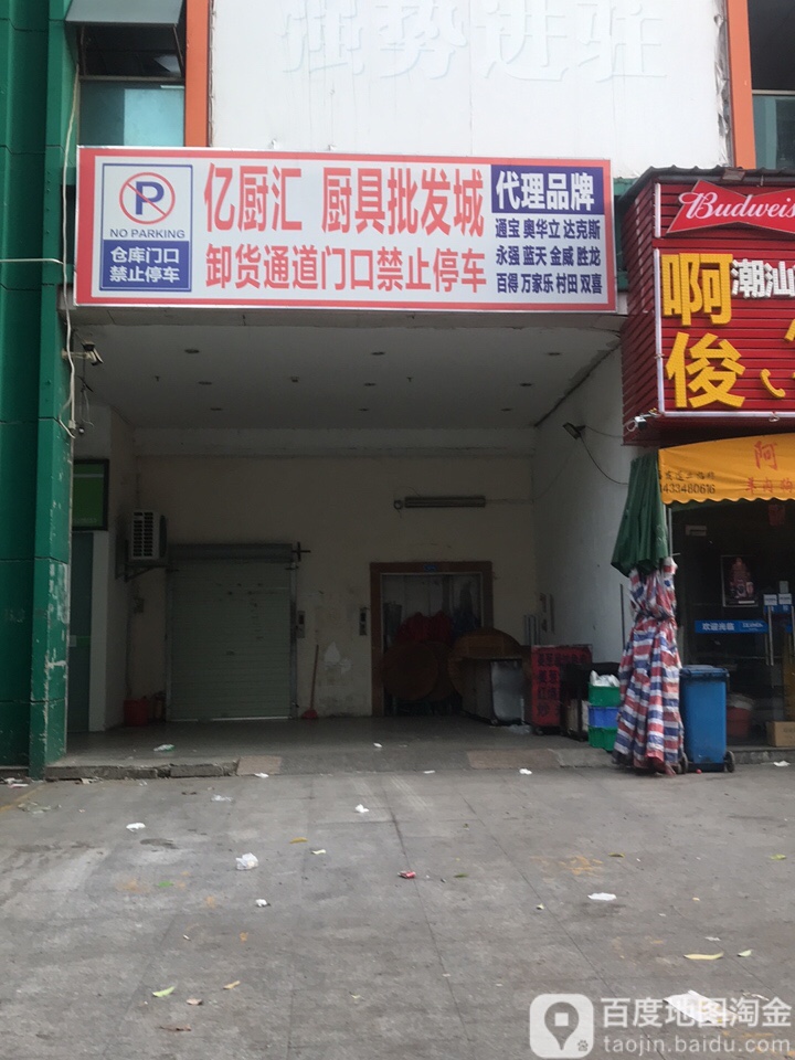 亿厨汇厨具批发城(金茂商业广场店)