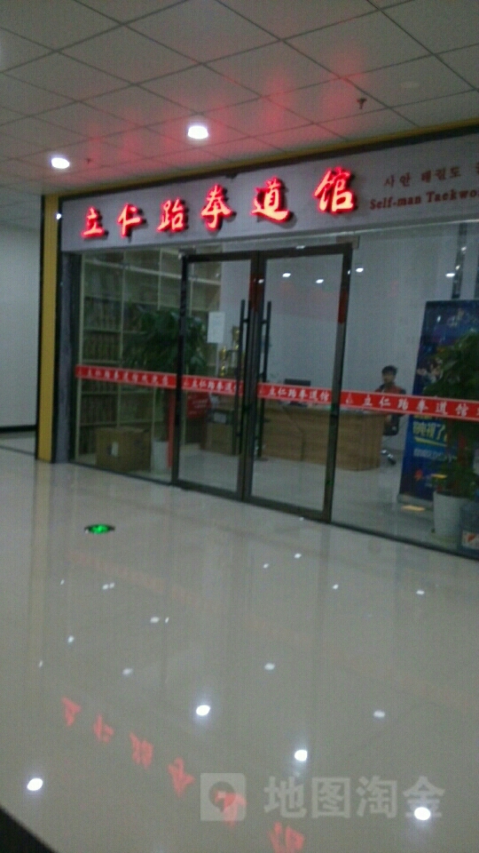 立仁跆拳道(金华大润发店)