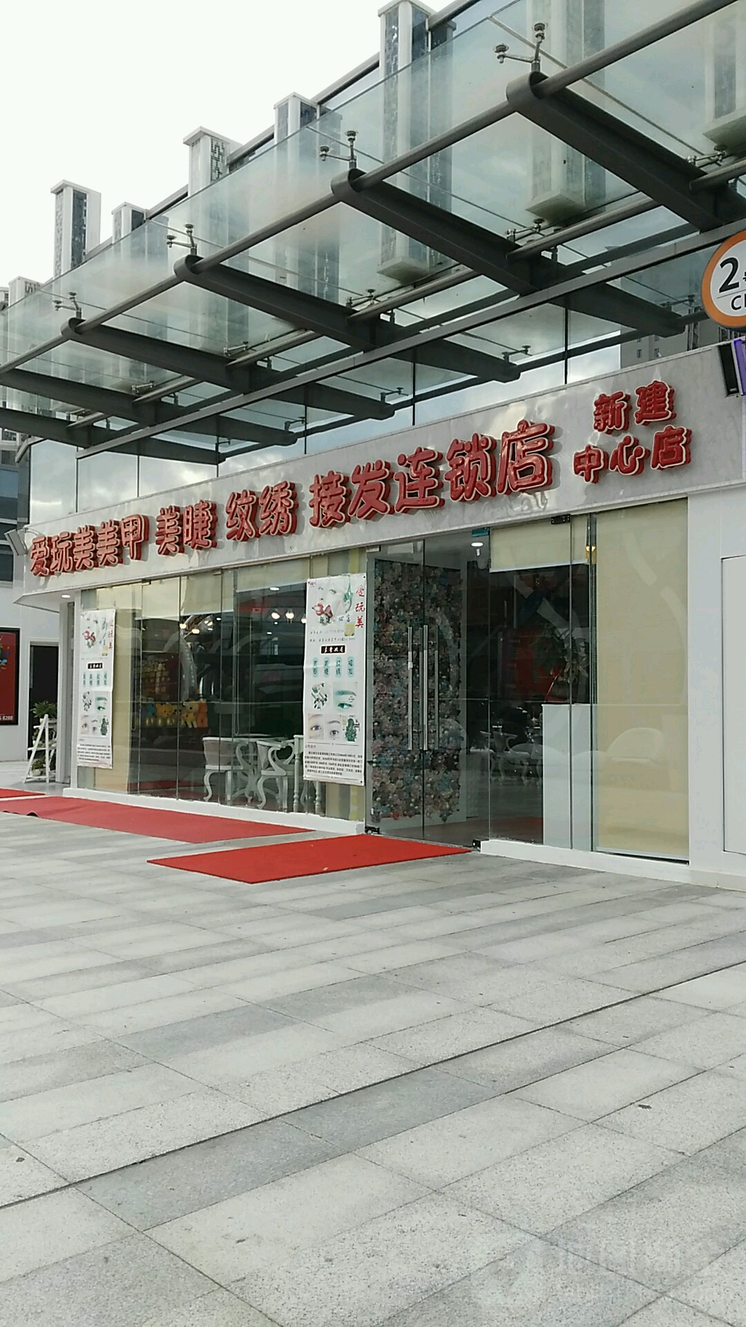 爱玩美(新建中心店)