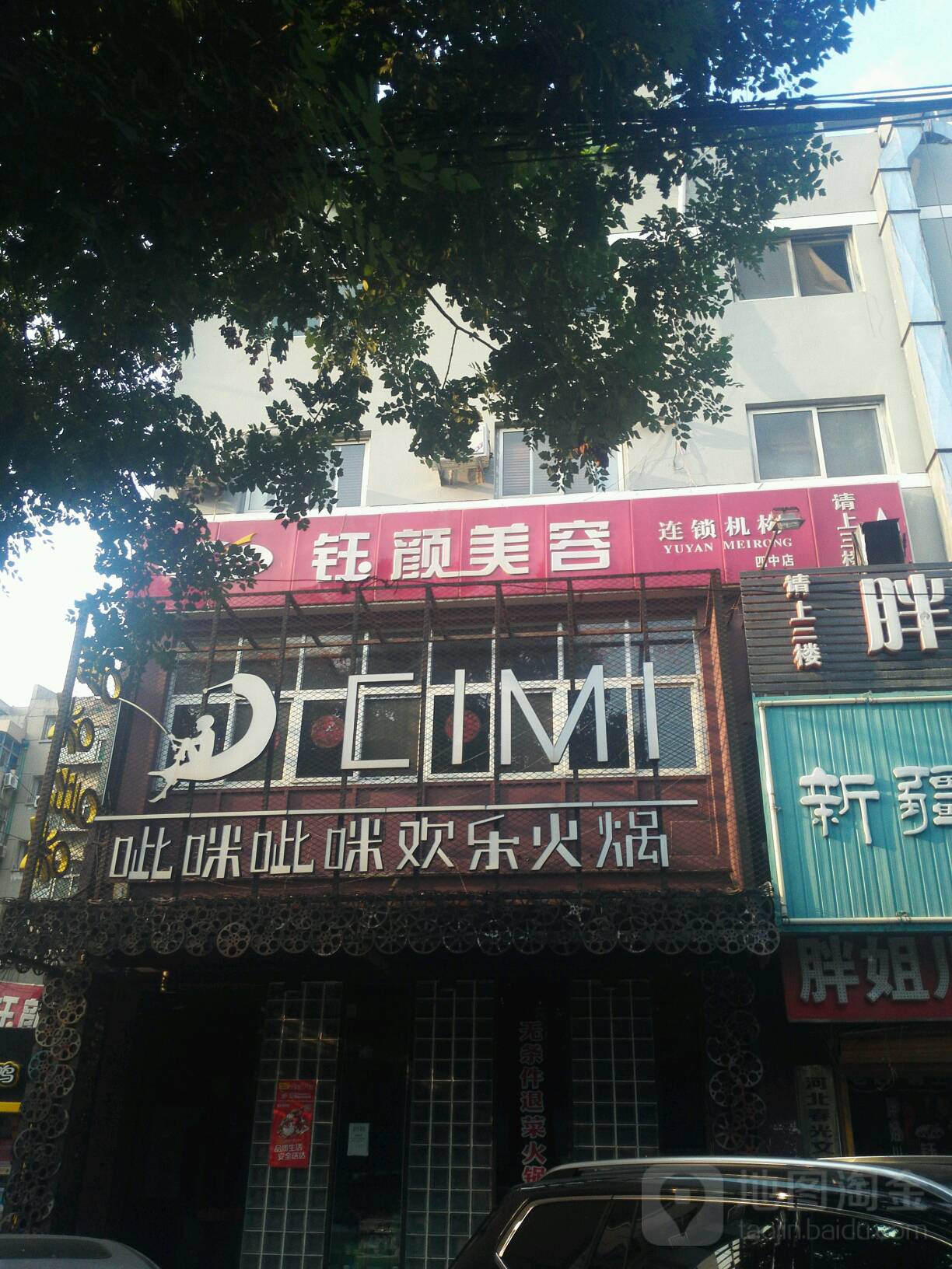 钰颜美容连锁机构(四中店)