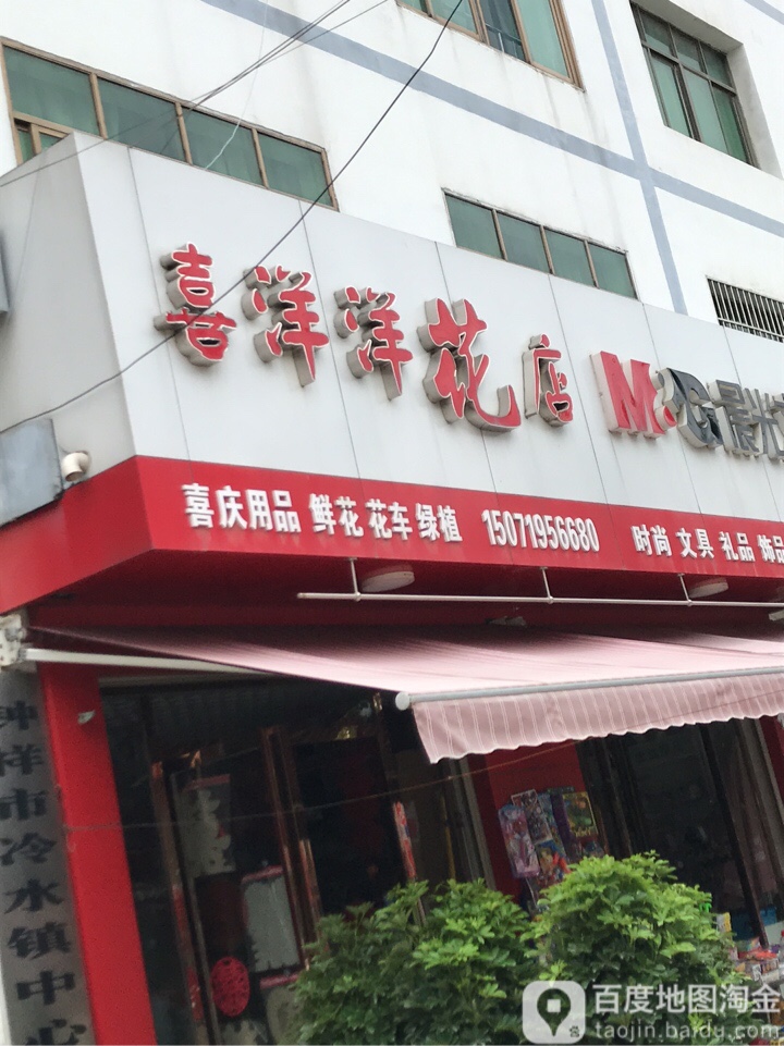 喜洋洋花店(黄金路店)