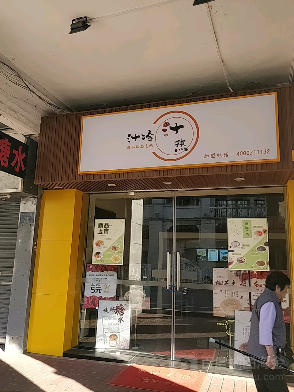 汁冷汁热糖水店甜品(中山六路店)