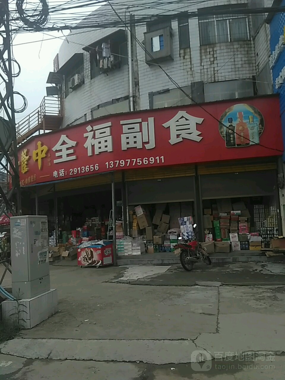 全福副食