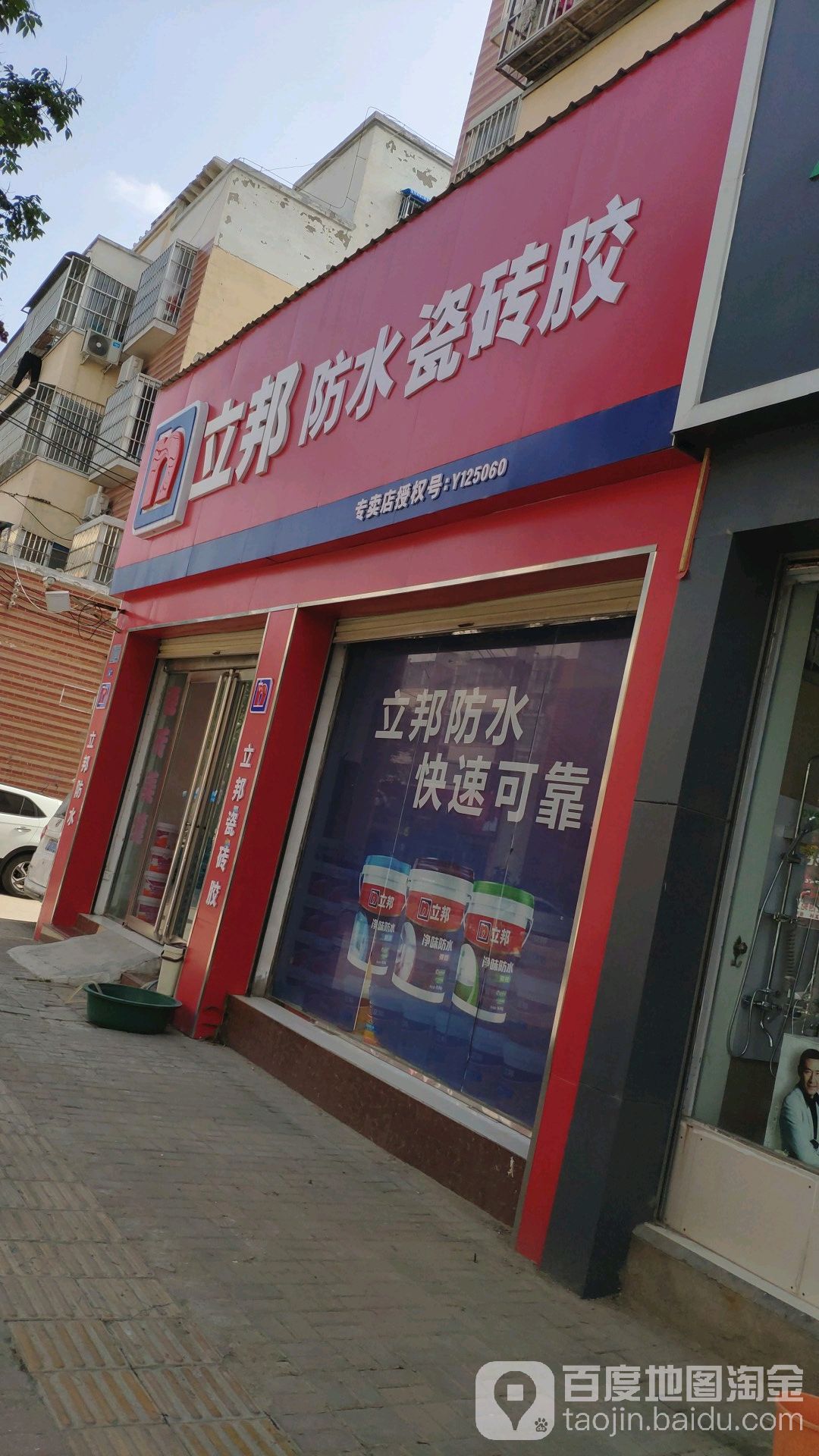 立邦(兴隆路专卖店)