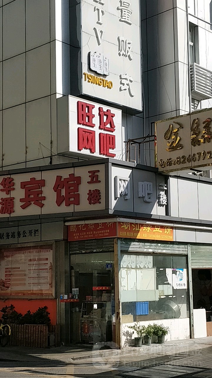 旺达网吧(巴丁街店)