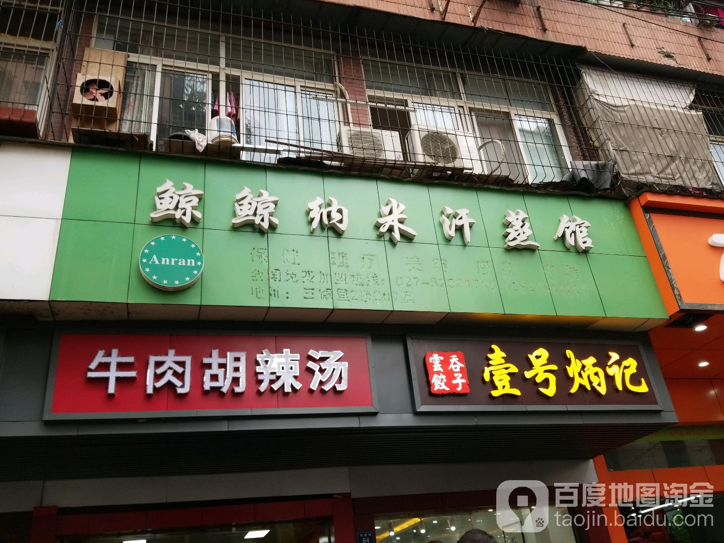 鲸鲸纳米汗蒸馆(车站路店)