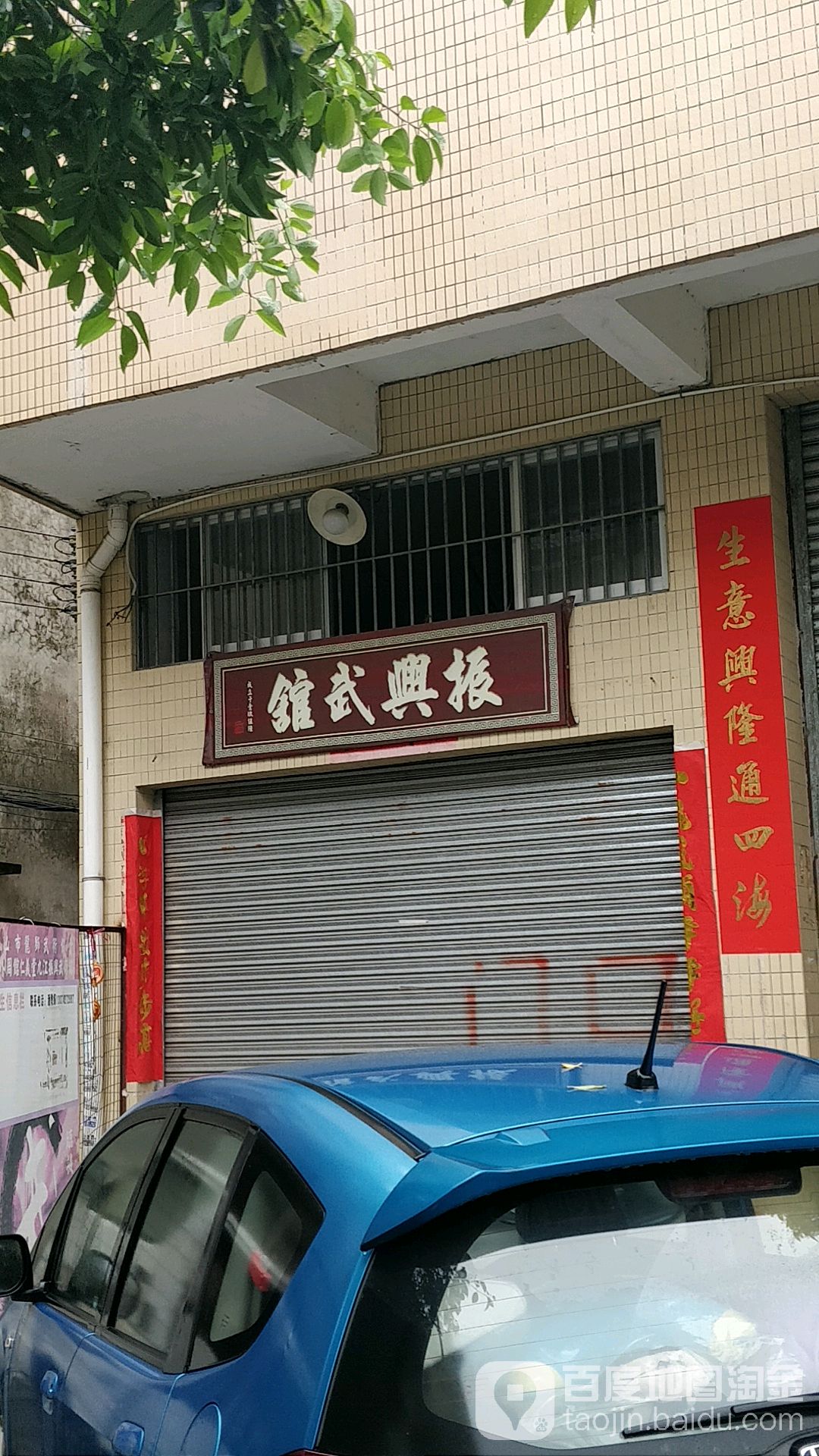 振兴武馆(植槐里办事处)