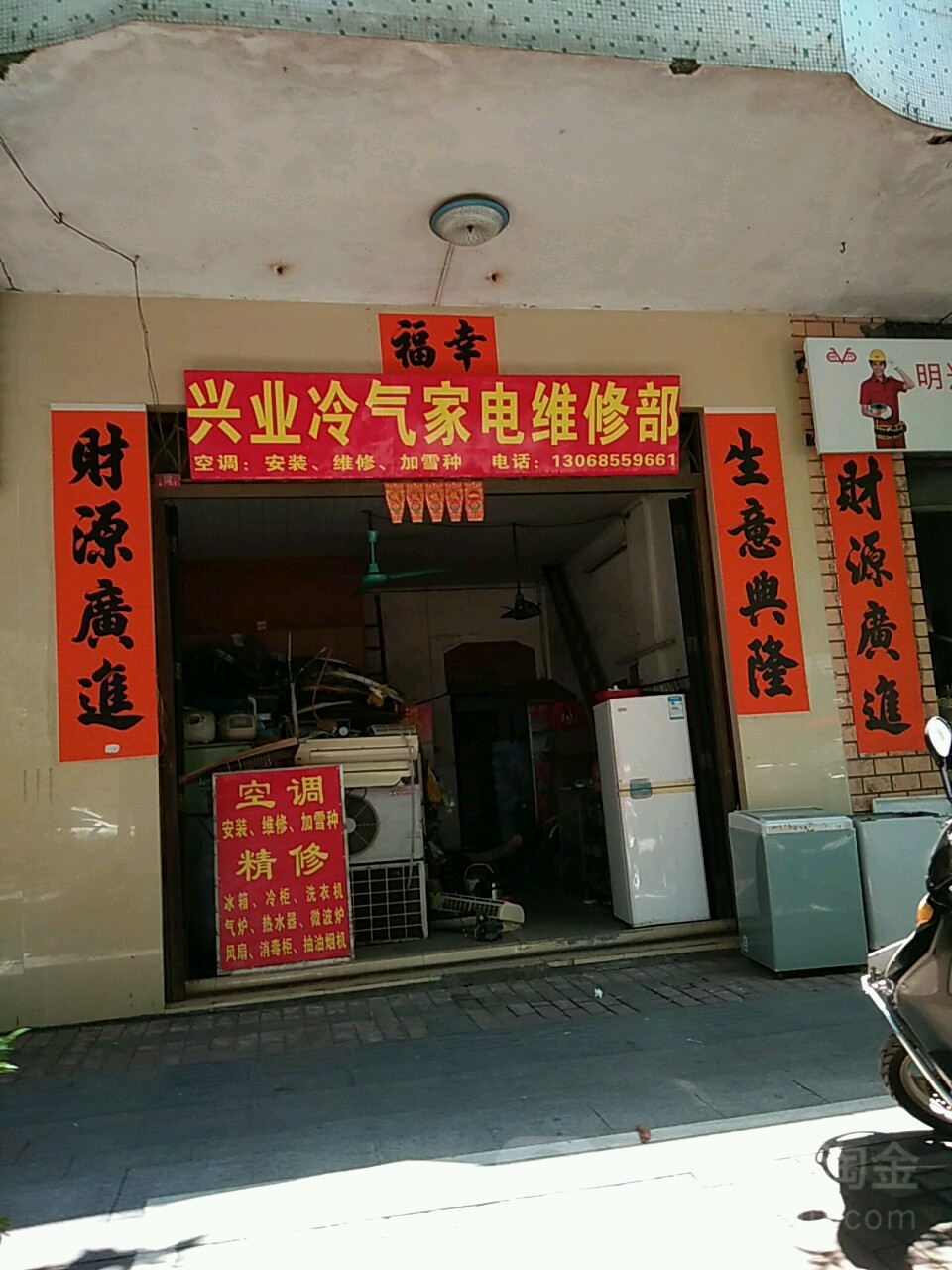 兴业冷冻电器维修店