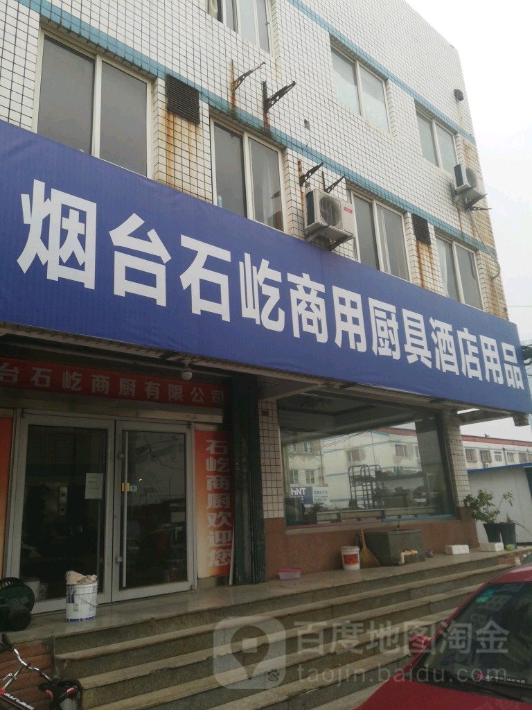 烟台石屹商用厨具酒店用品(胶东福莱商城店)