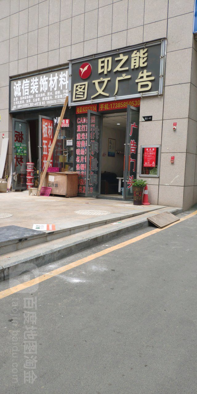 印之能图文广告