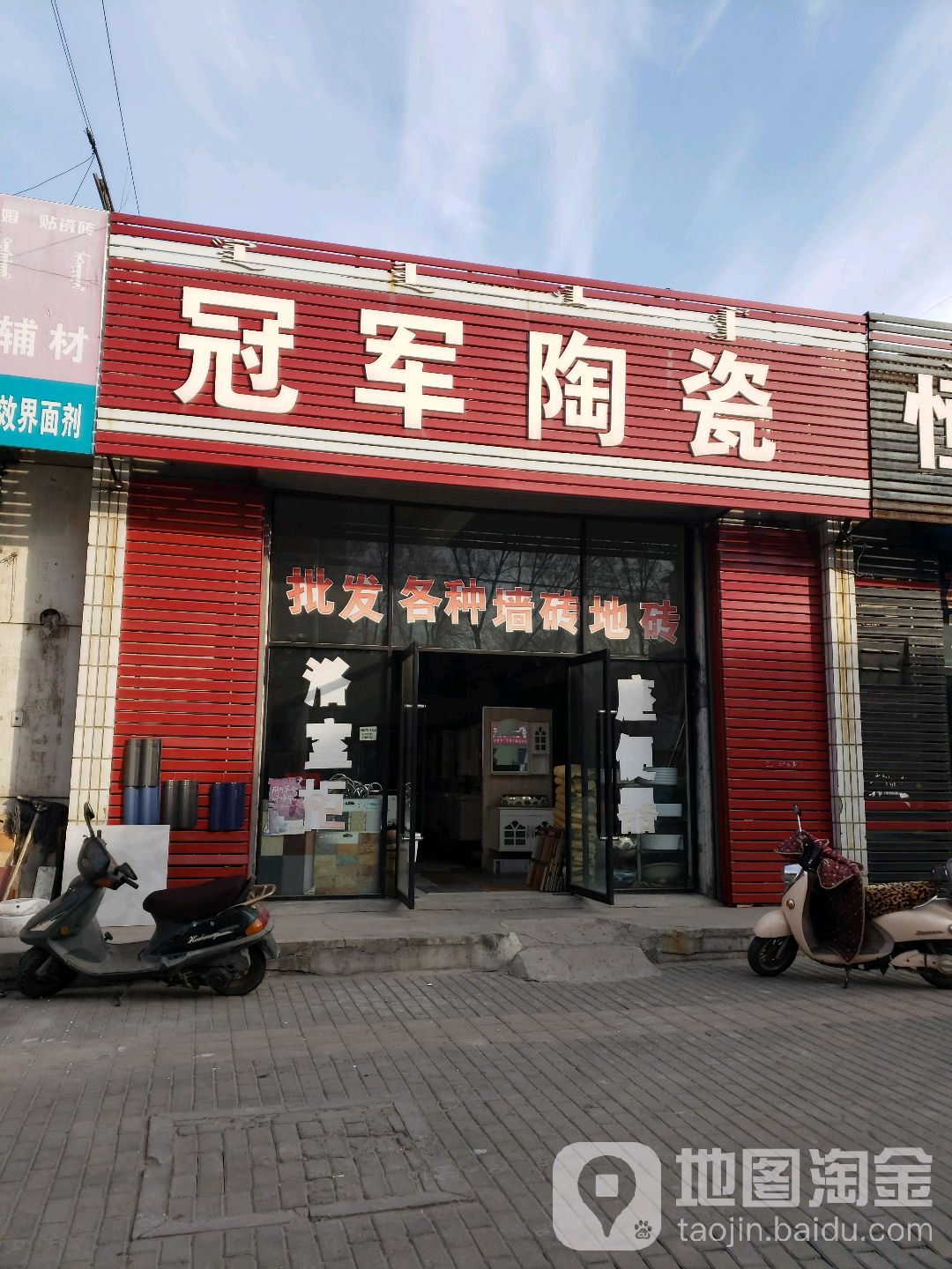 冠军陶瓷(建材路店)