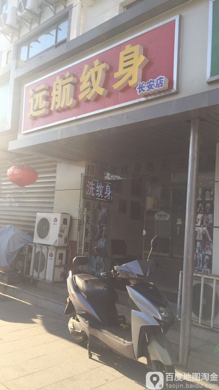 远航瘟神(长安店)