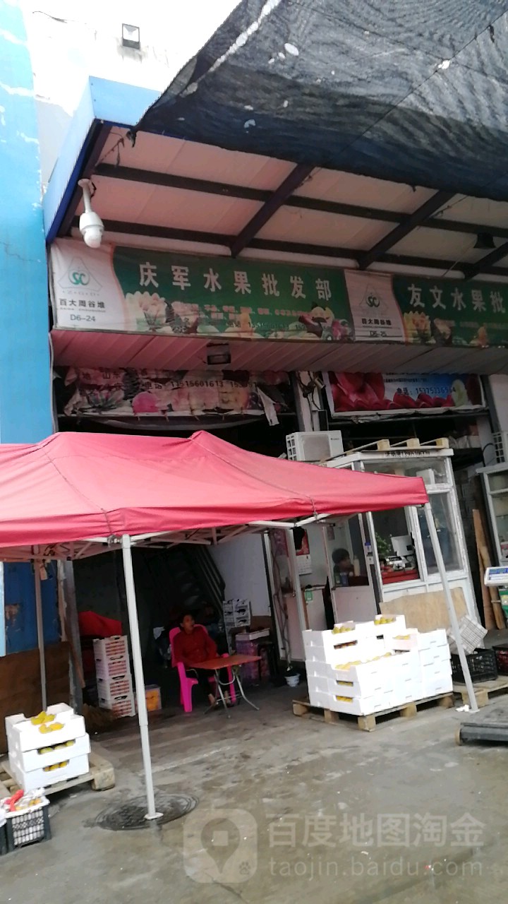 庆军水果批发部