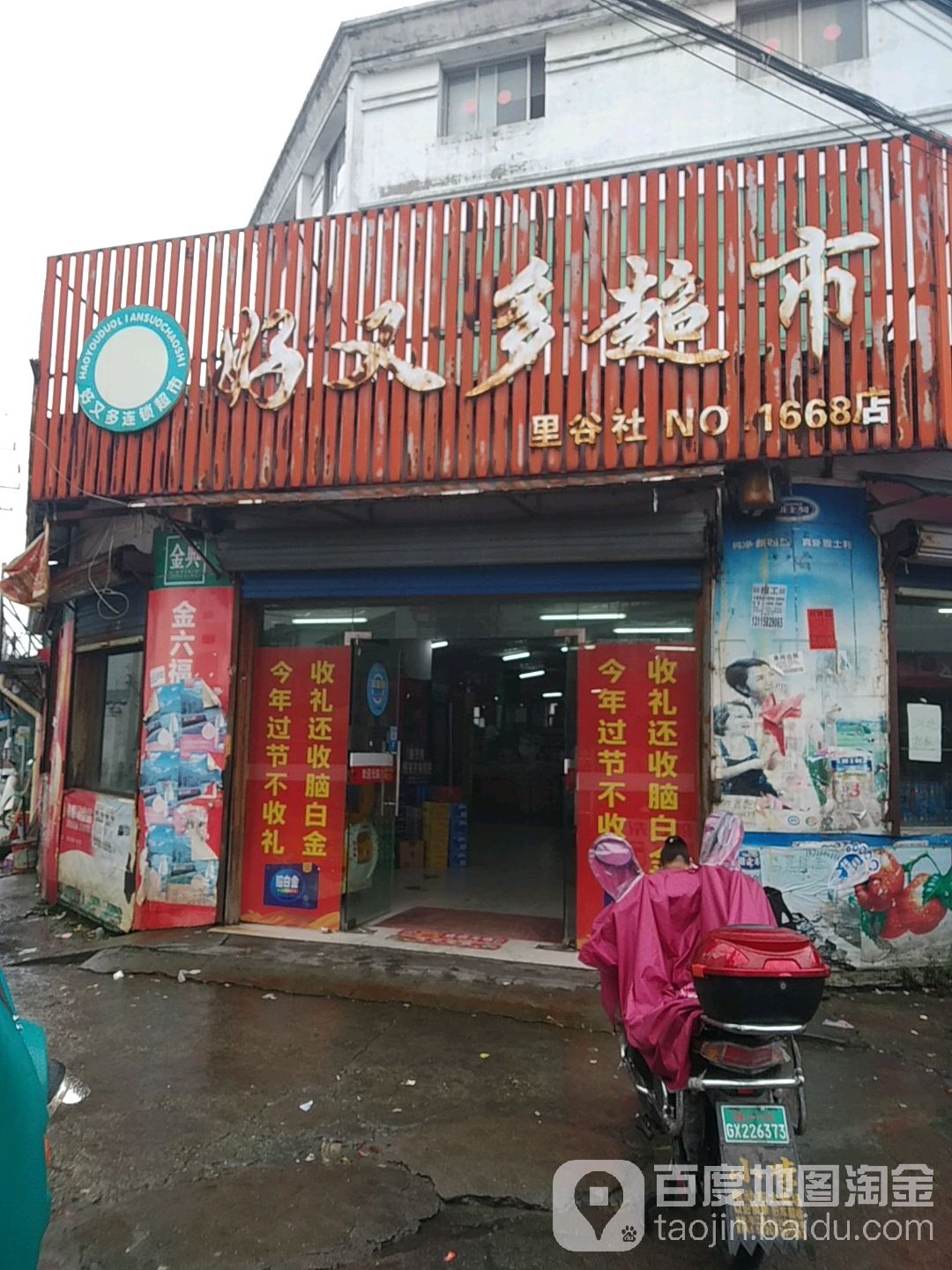 好又多(里谷社店)