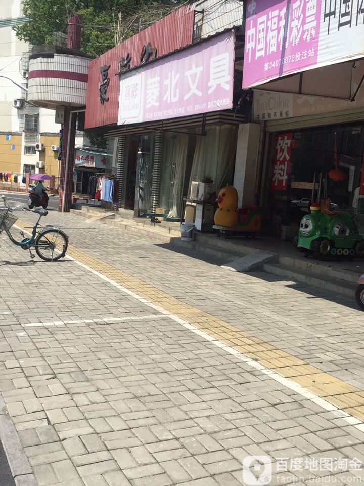 菱北文具店(菱新路5215