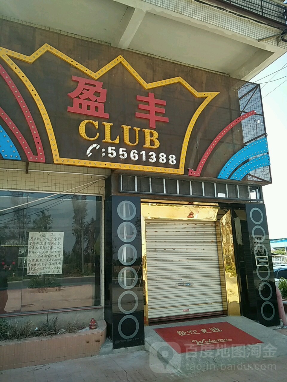 盈丰CLUB