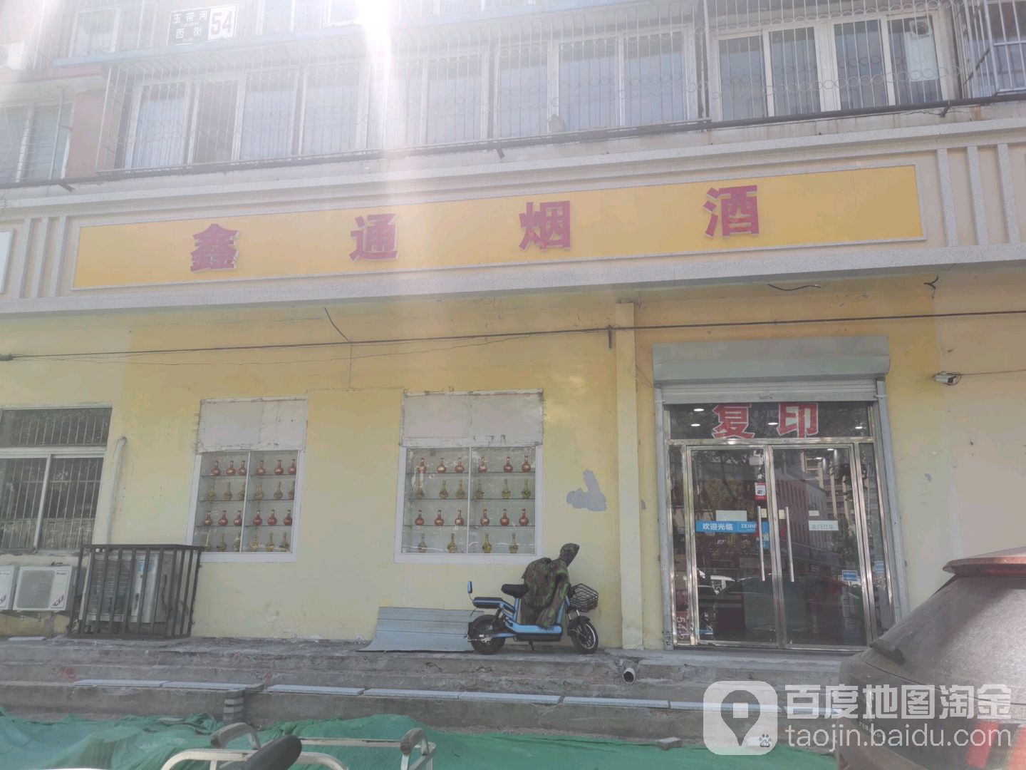 鑫通烟酒(玉带河西街店)