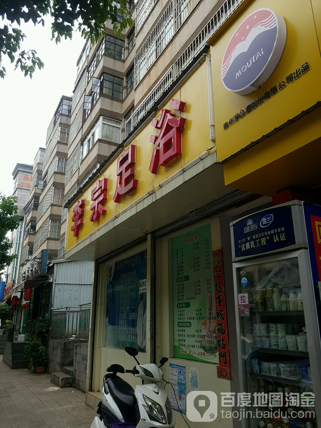 李宗足疗