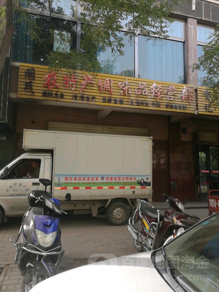 阚氏农特产调味品经营部丘