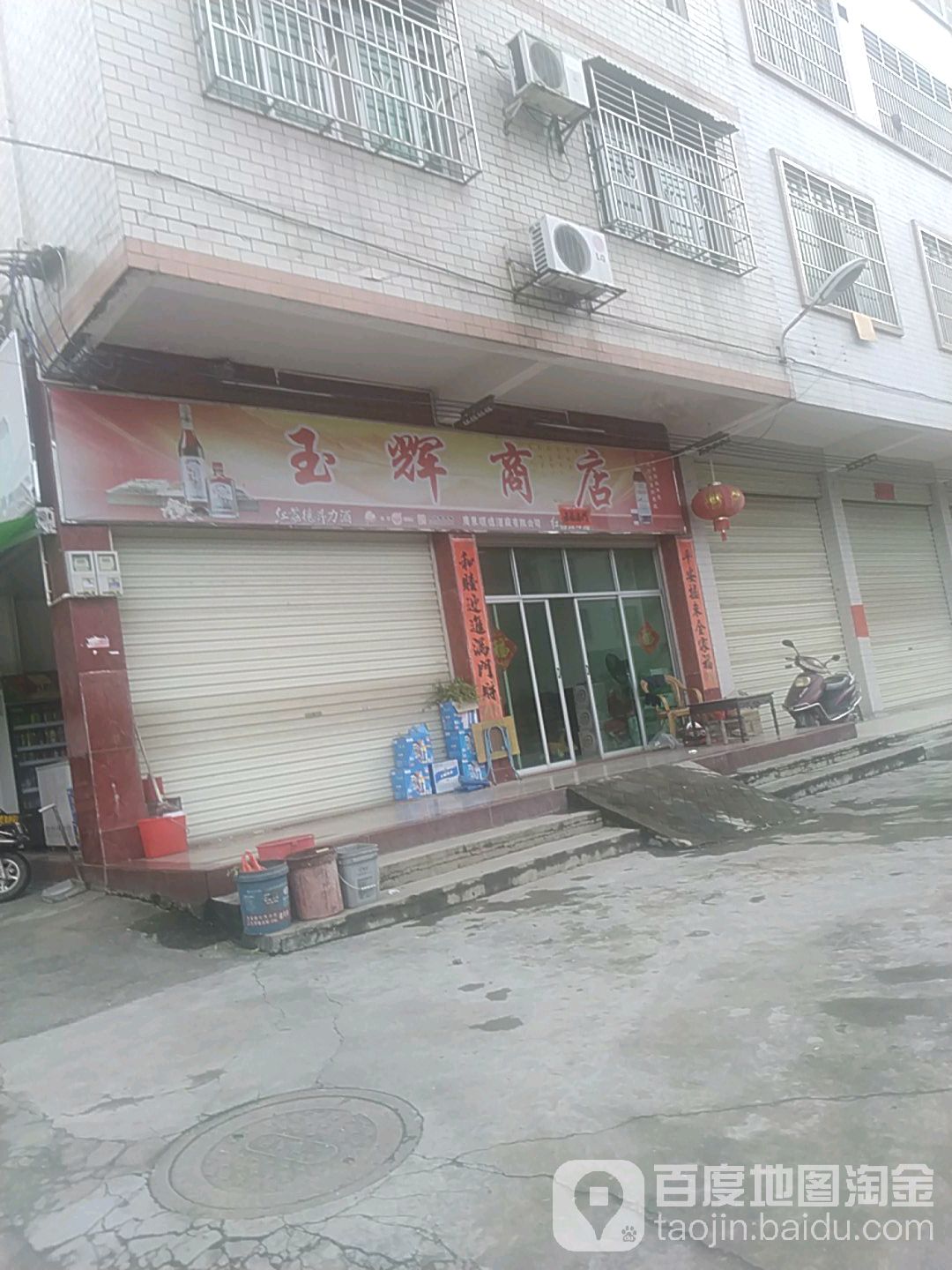 玉辉商店(东源县中医院东)