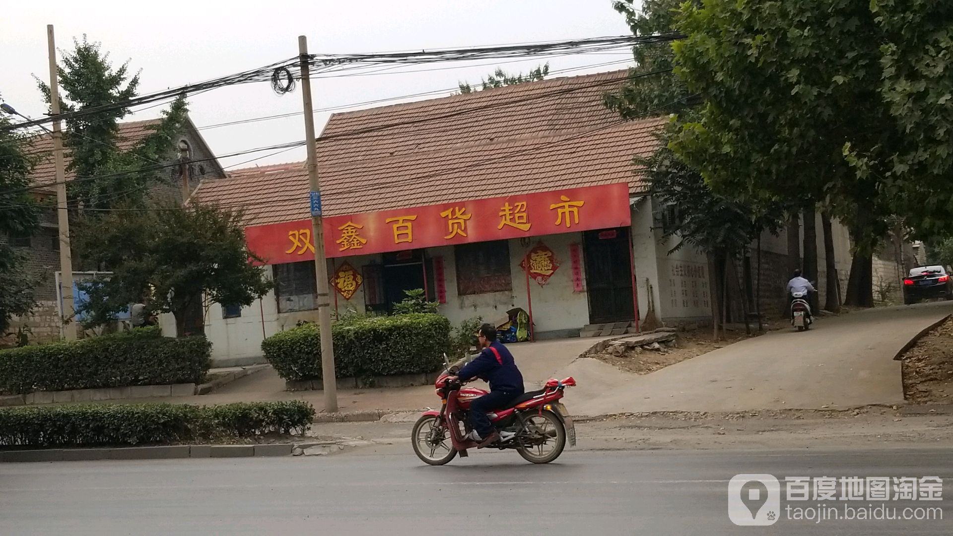 双鑫百货超市