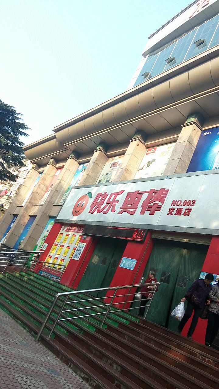 快乐真帮(交通店)