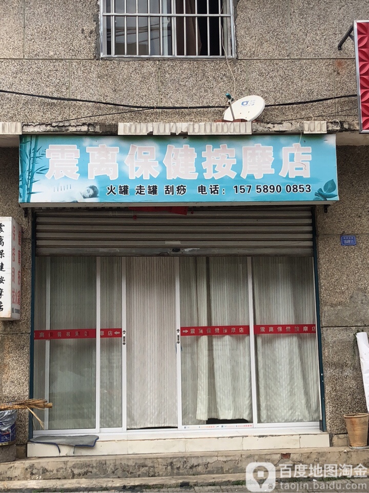 震离保险按摩店