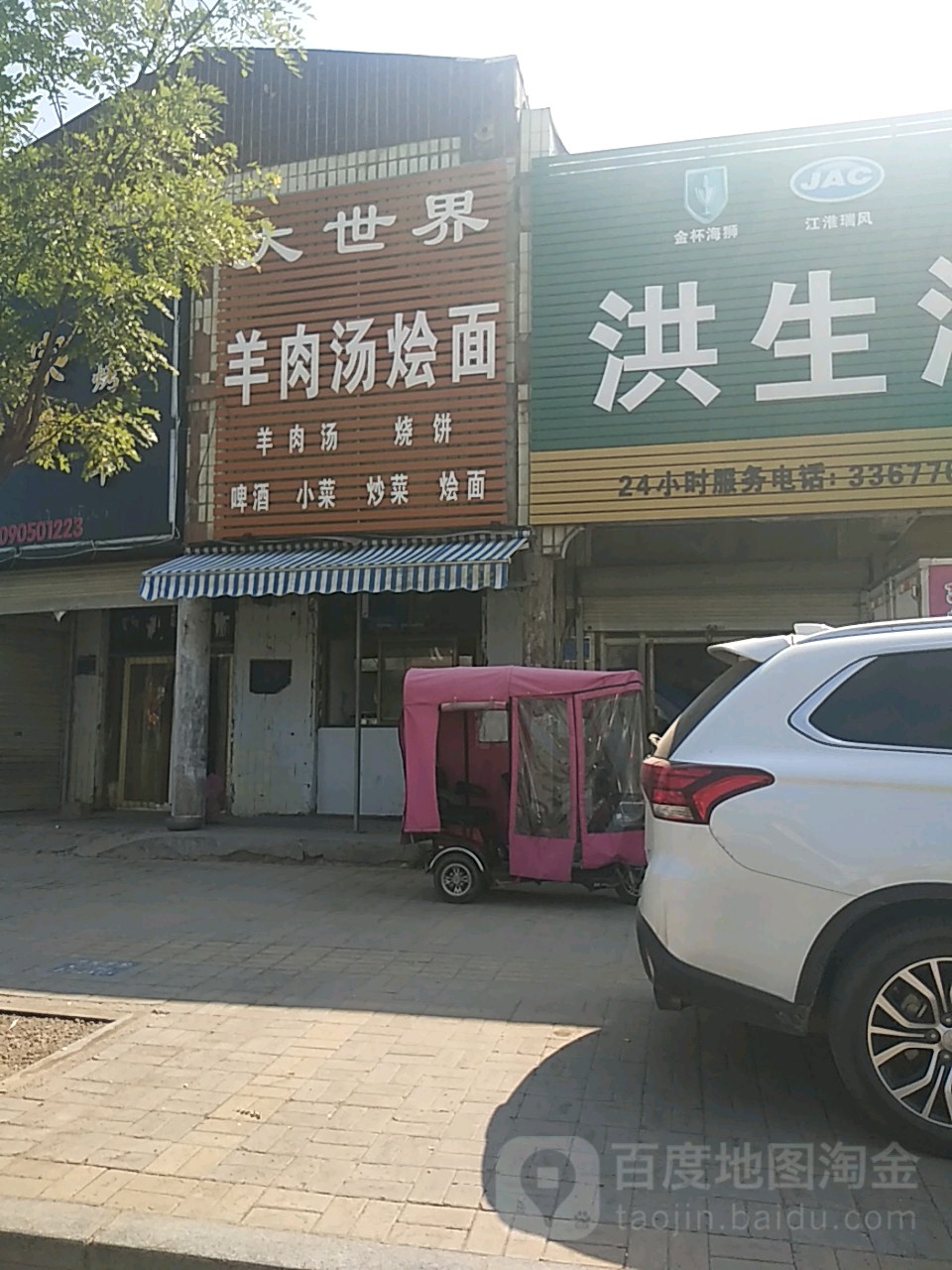 大世界羊肉汤烩面