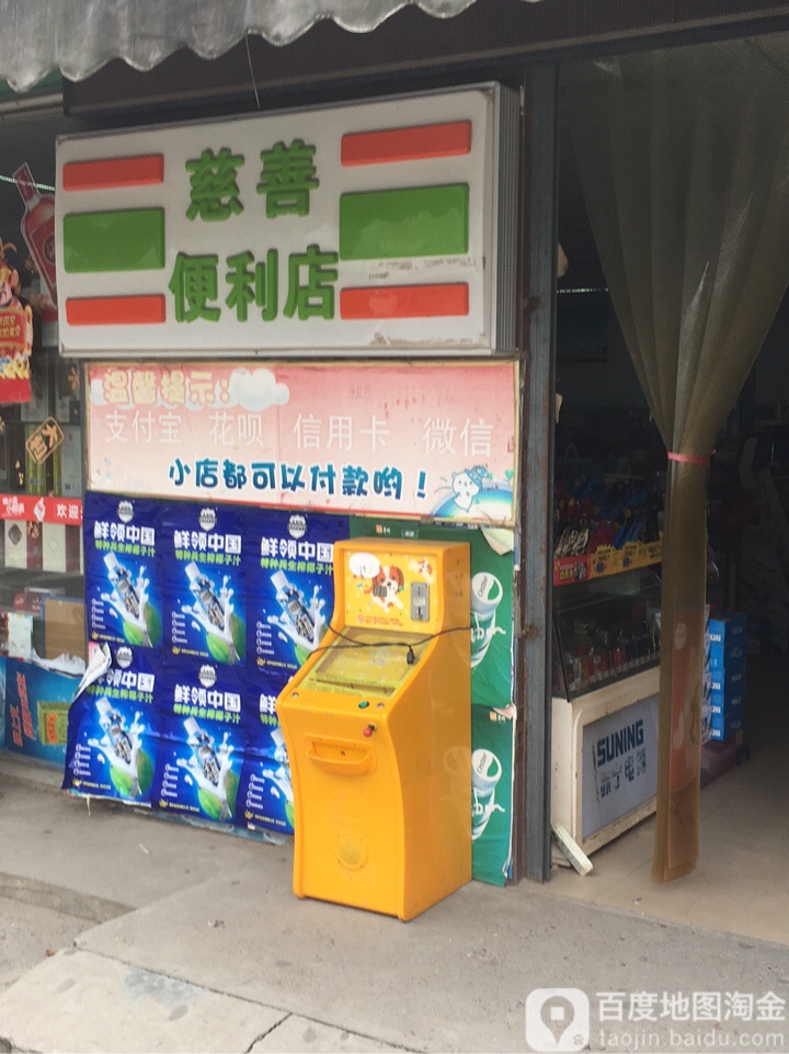 慈善遍历店