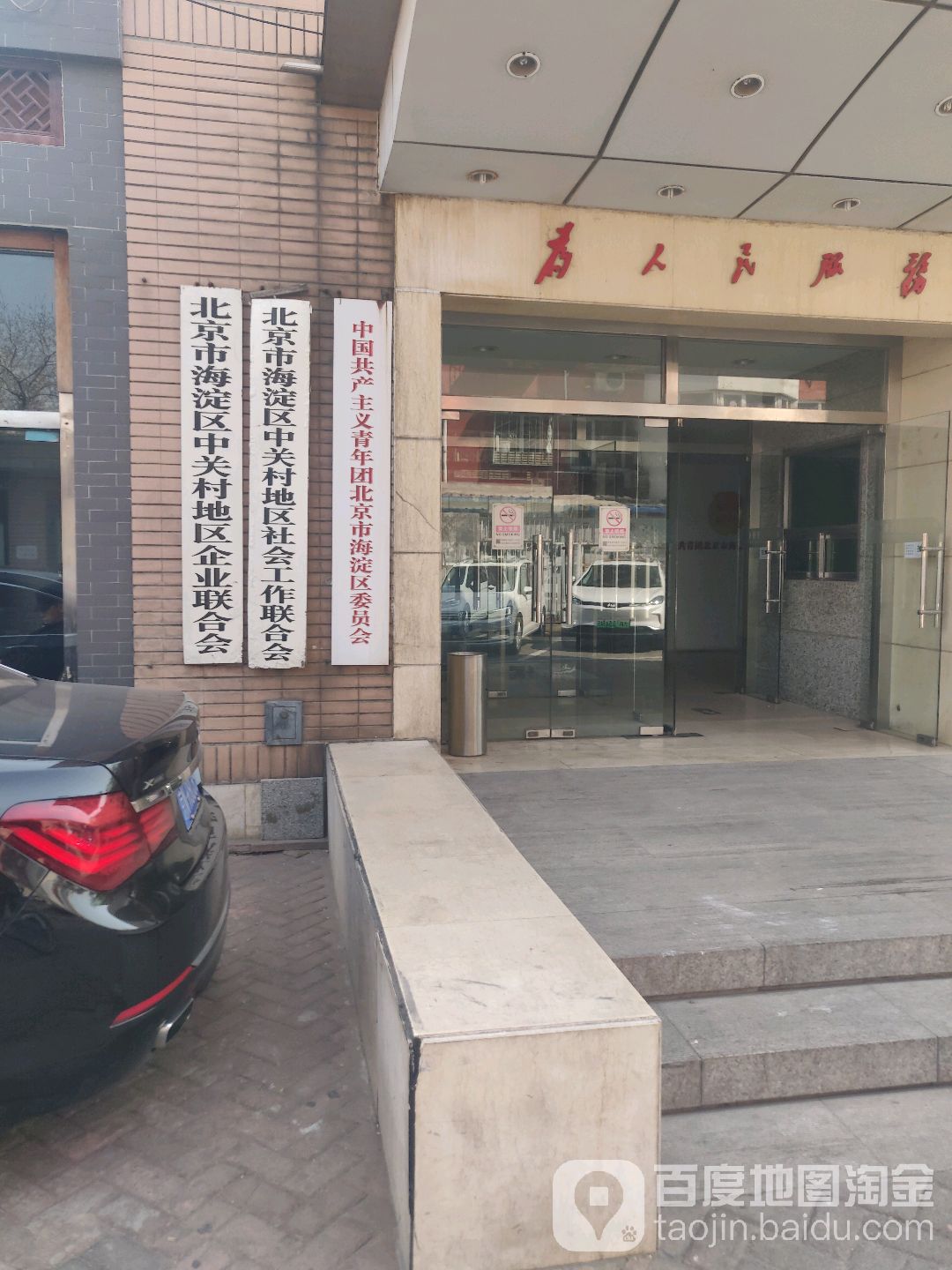 北京市海淀区中关村地区社会工作联合会