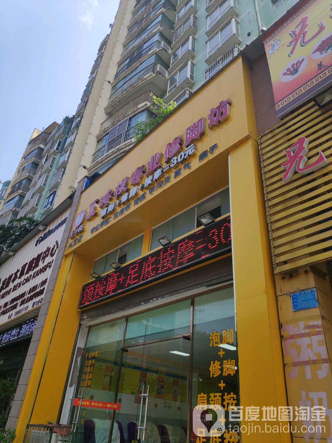 夏时根专业修脚坊(神奇东路店)