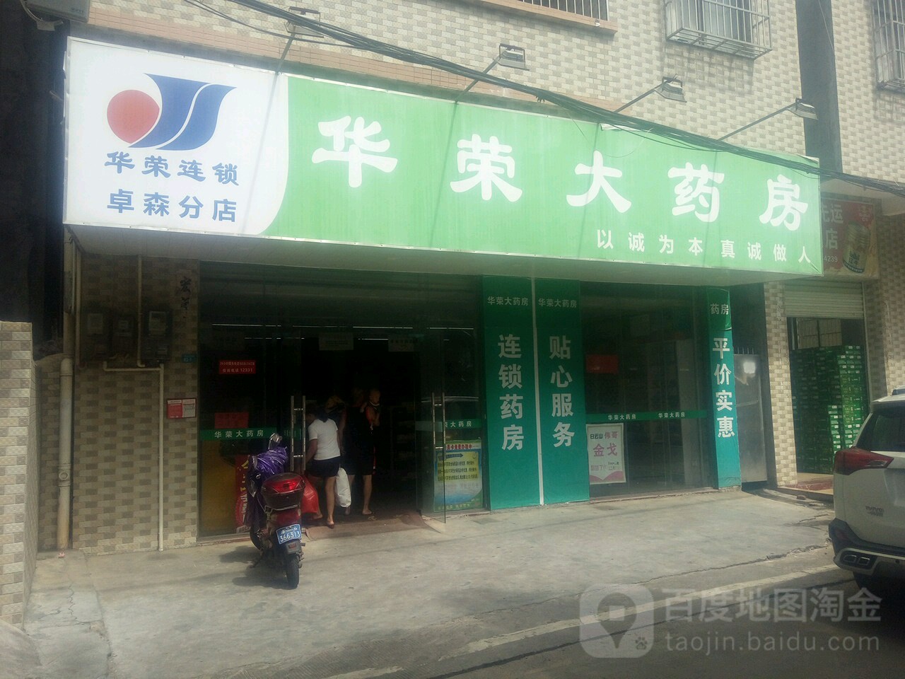 华荣大药房(仁虹分店)