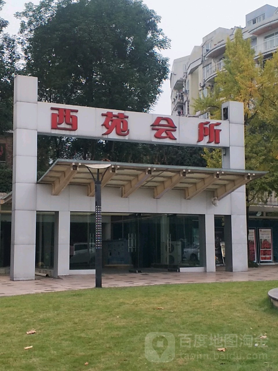 西苑会所