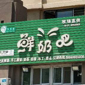 天天禾鲜奶吧(新方新怡园店)