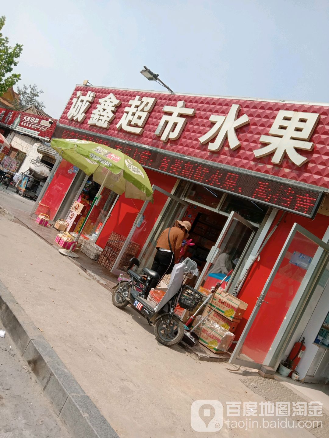 诚鑫超市水果