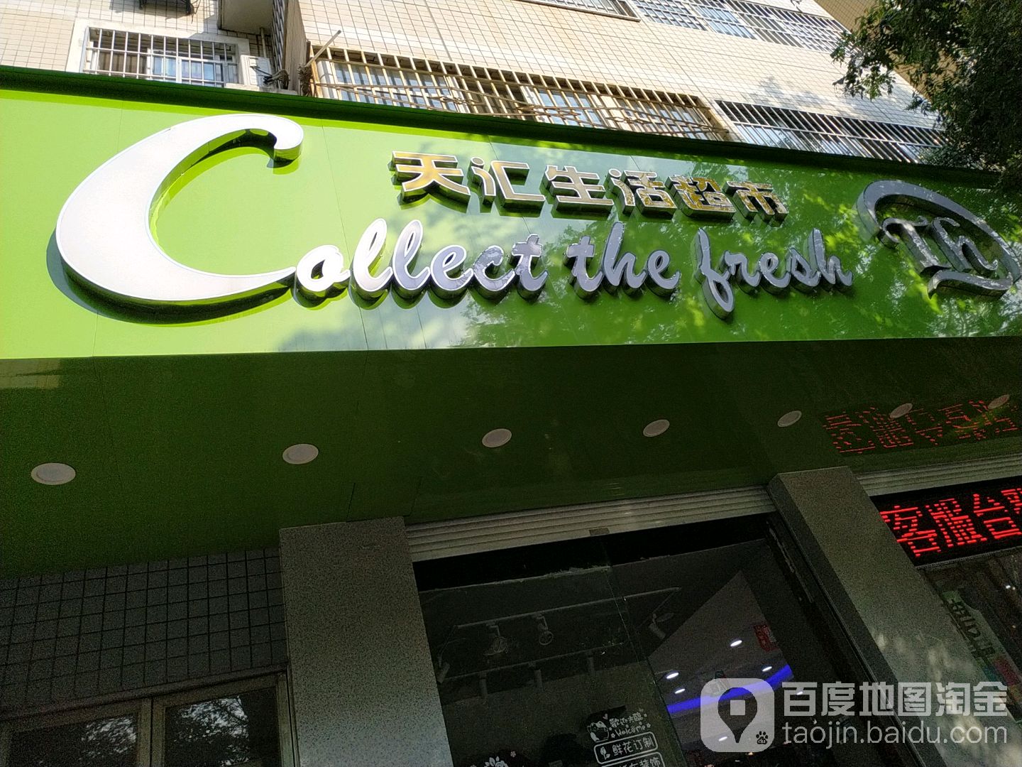 天汇生活超市(大雁塔店)