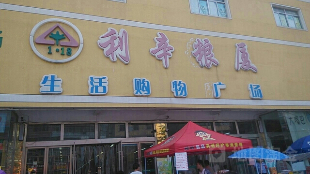 利辛粮厦一生购物广场(人民南路店)