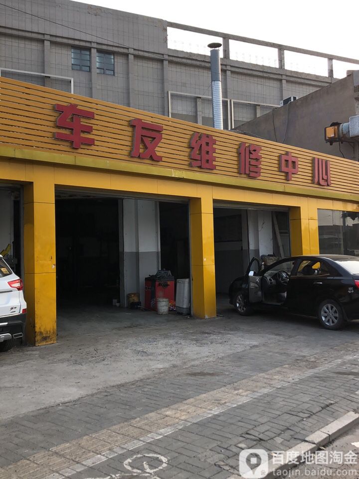 车友维修(五金机电城店)