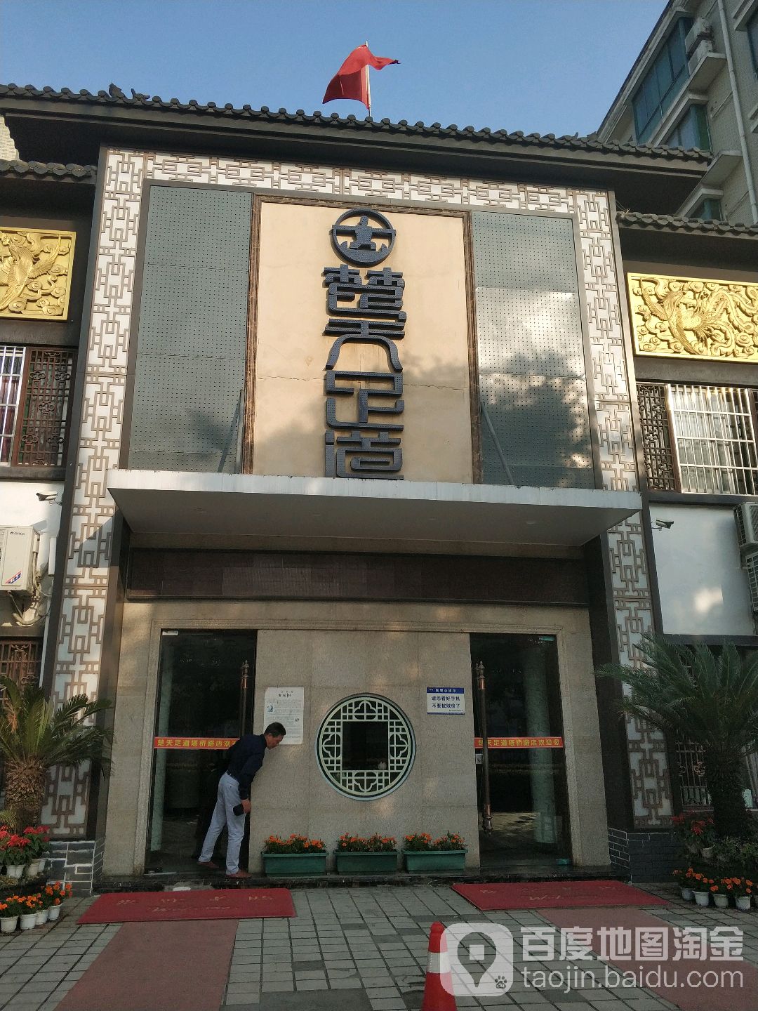 楚天足道(塔桥路店)