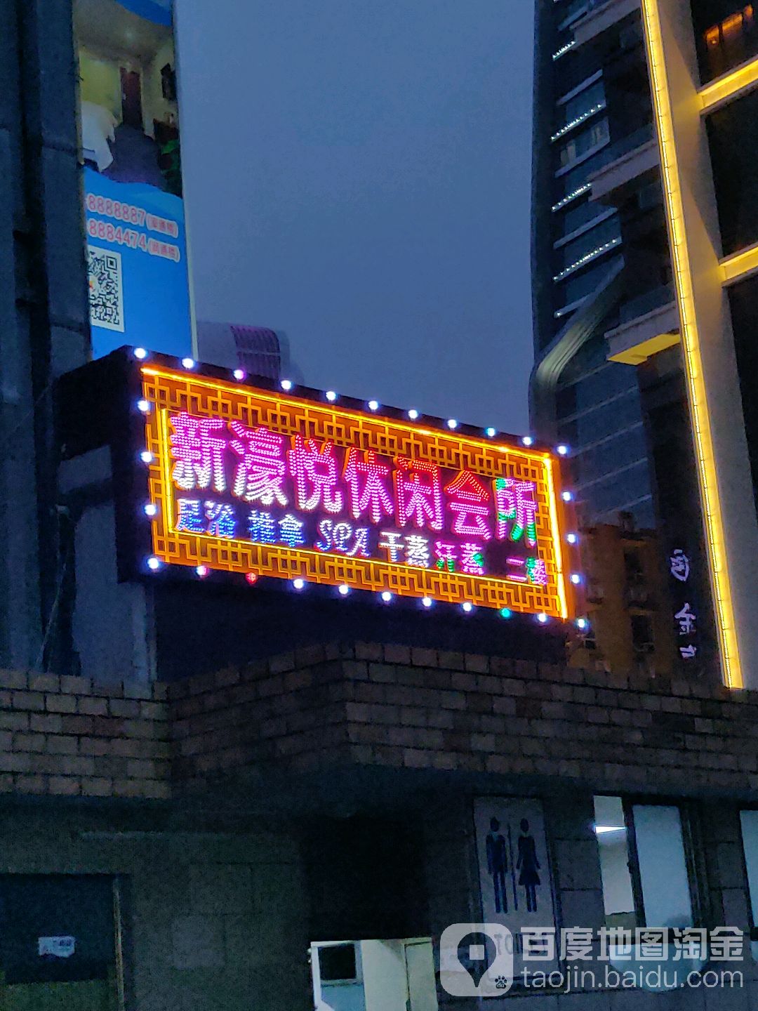 新濠悦休闲会所