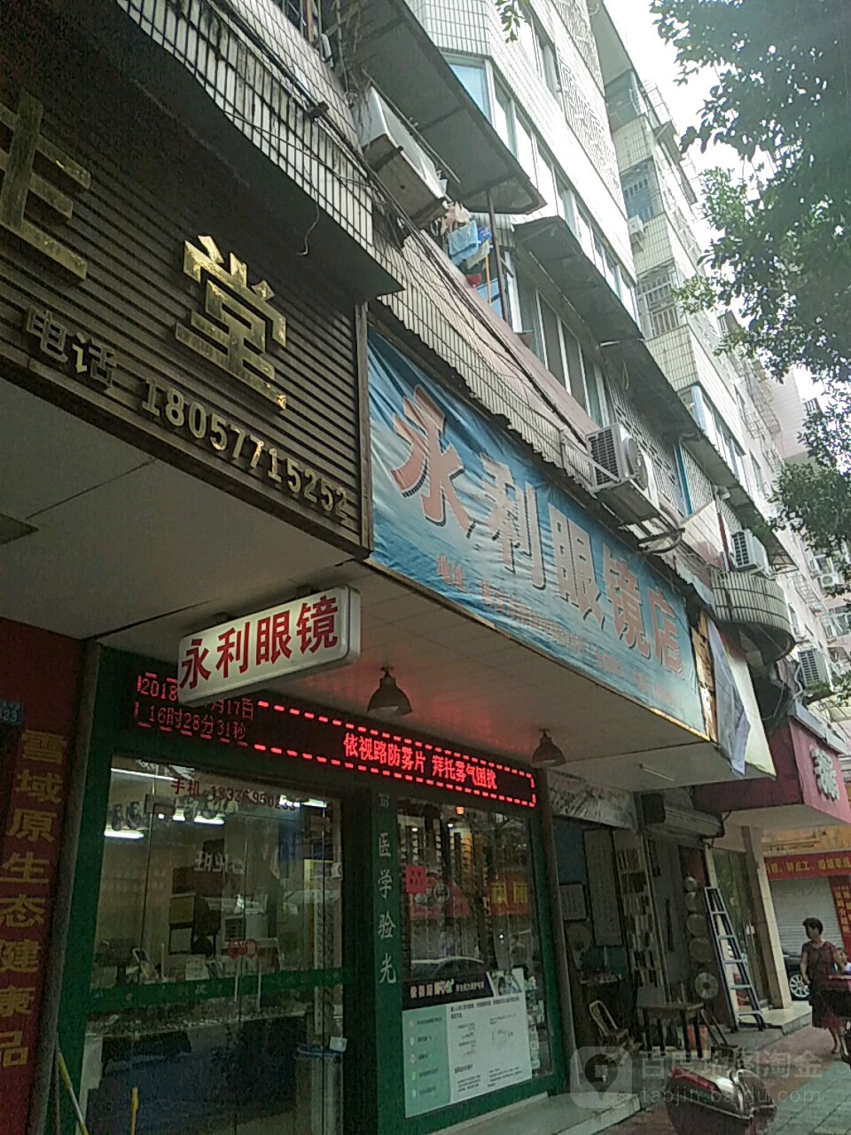 永利眼镜店(解放中路店)