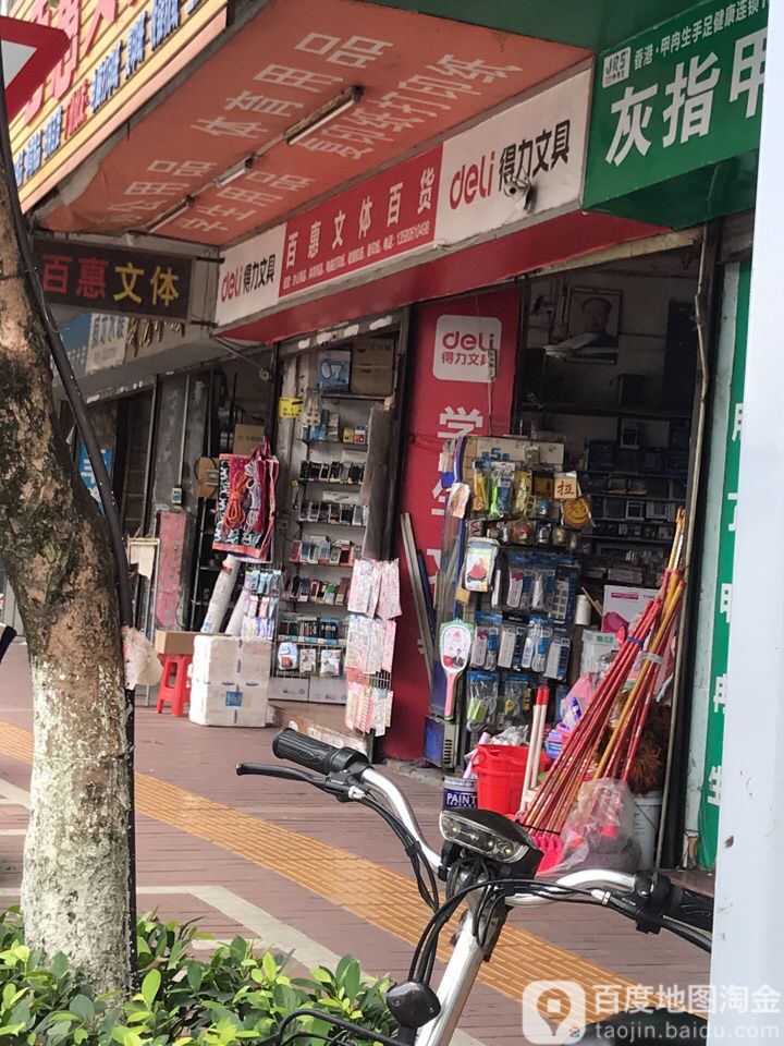百惠文体百货