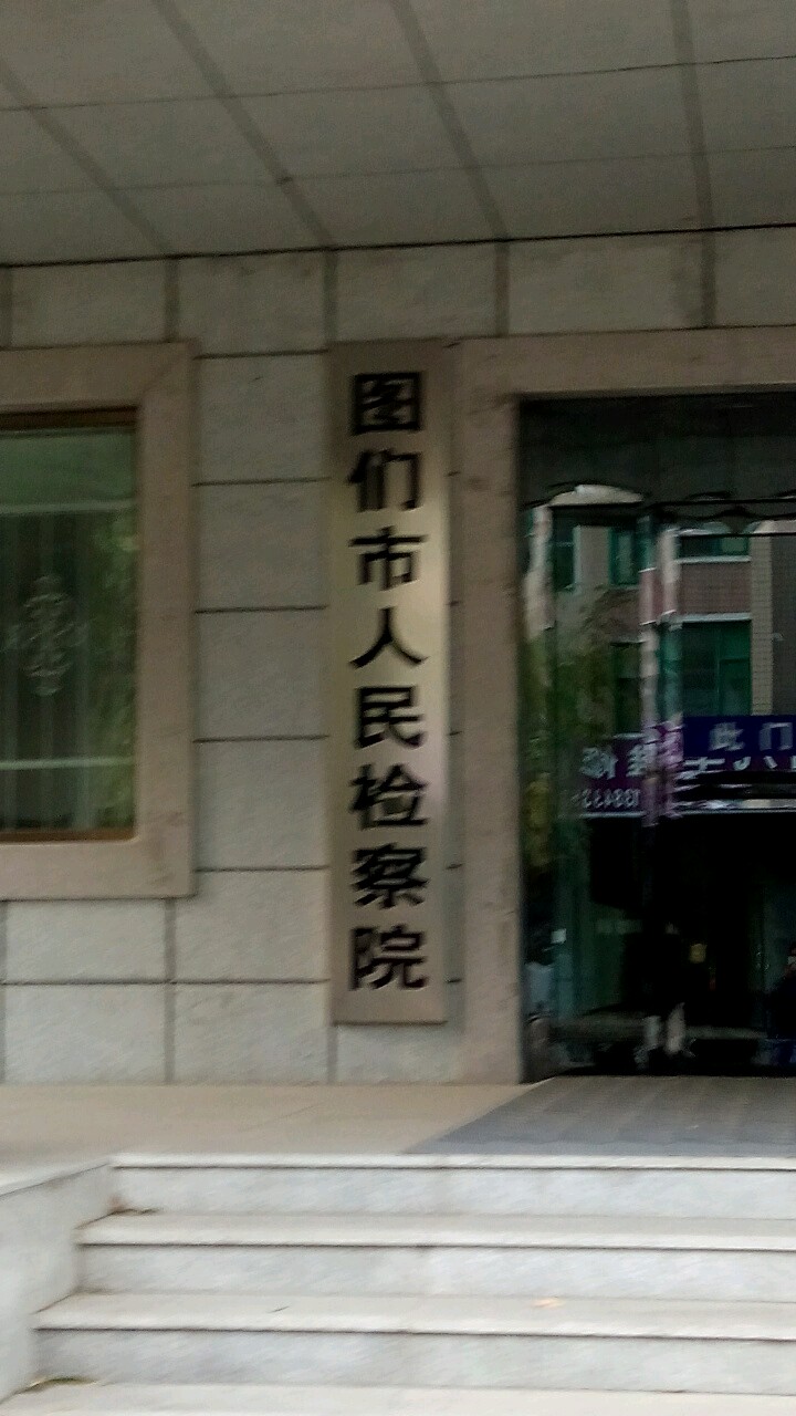 吉林省图们市人民检察院