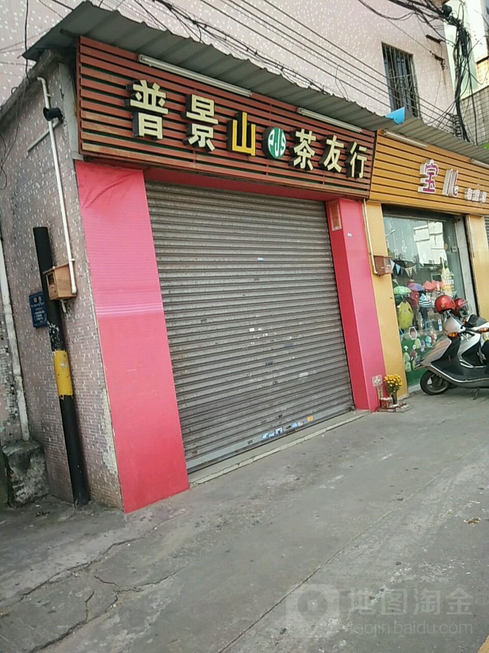 普景山茶友行