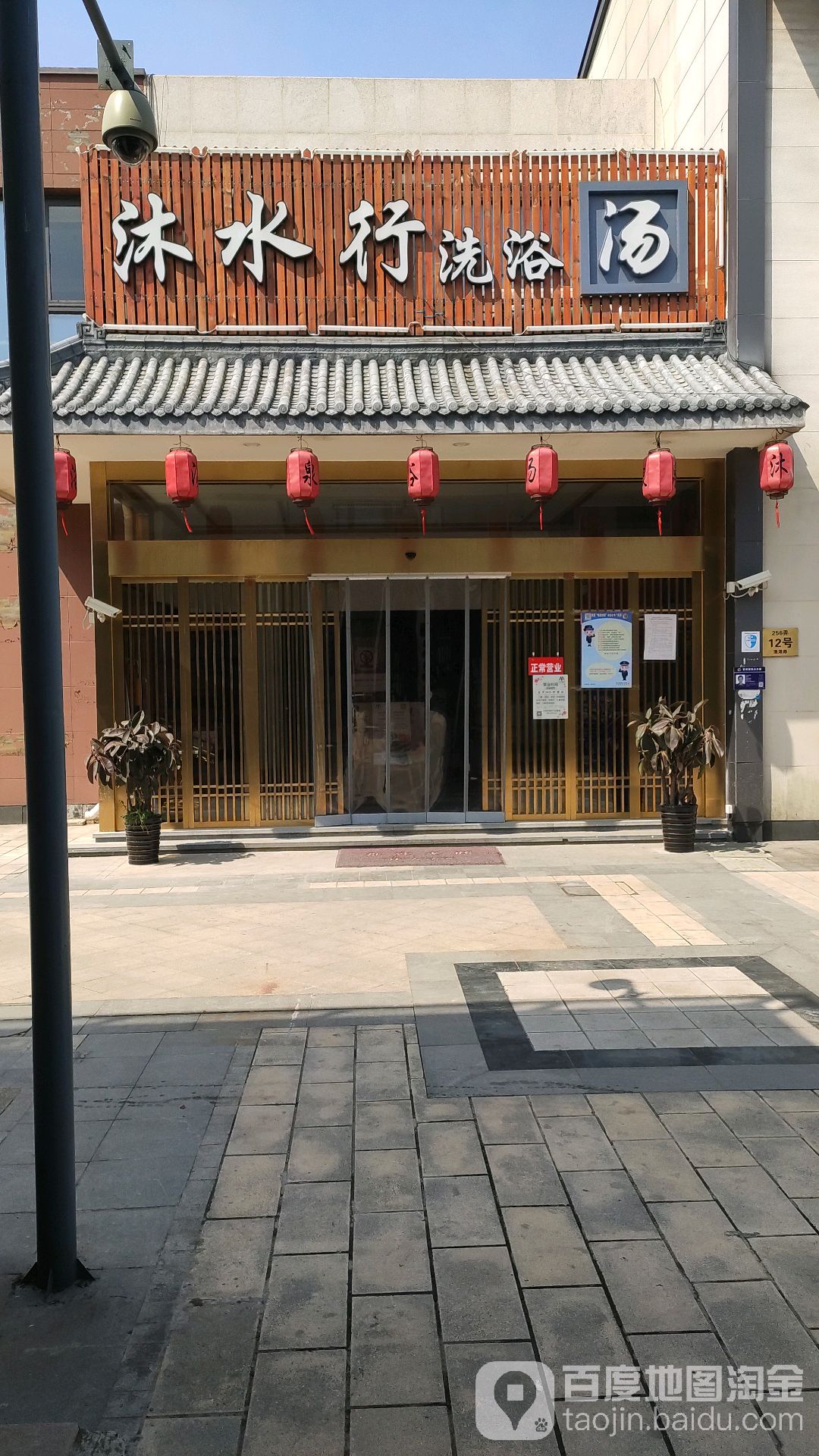 沐水行洗浴汤