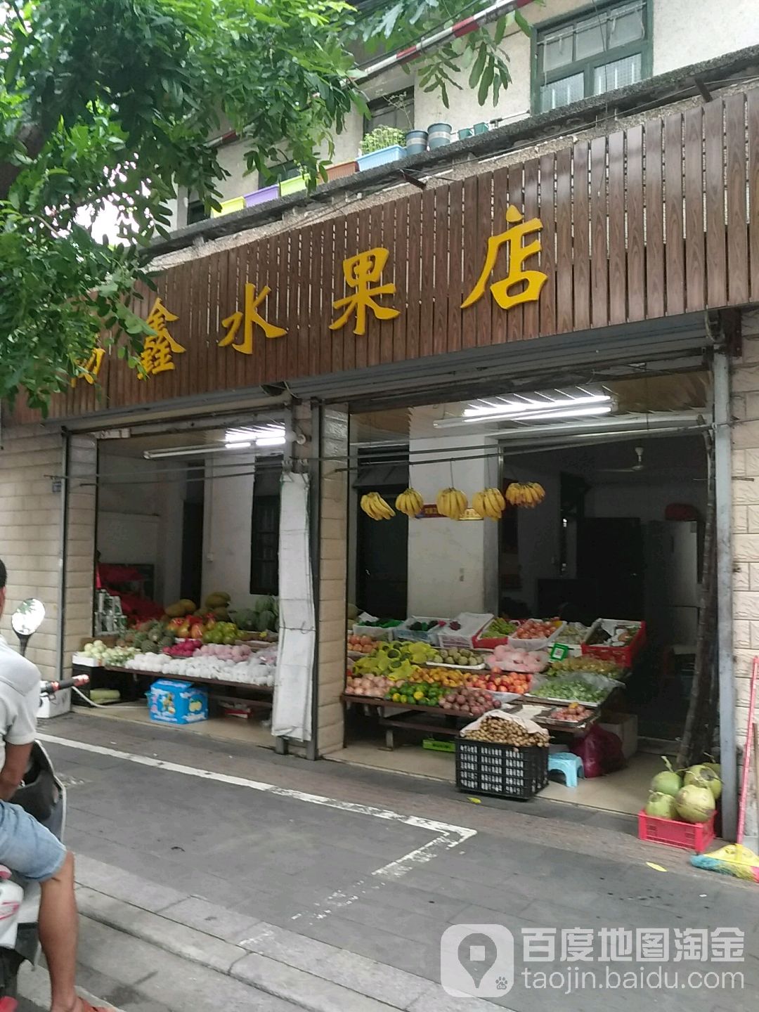 畅鑫水果店