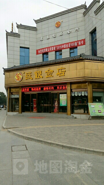 盛银金店
