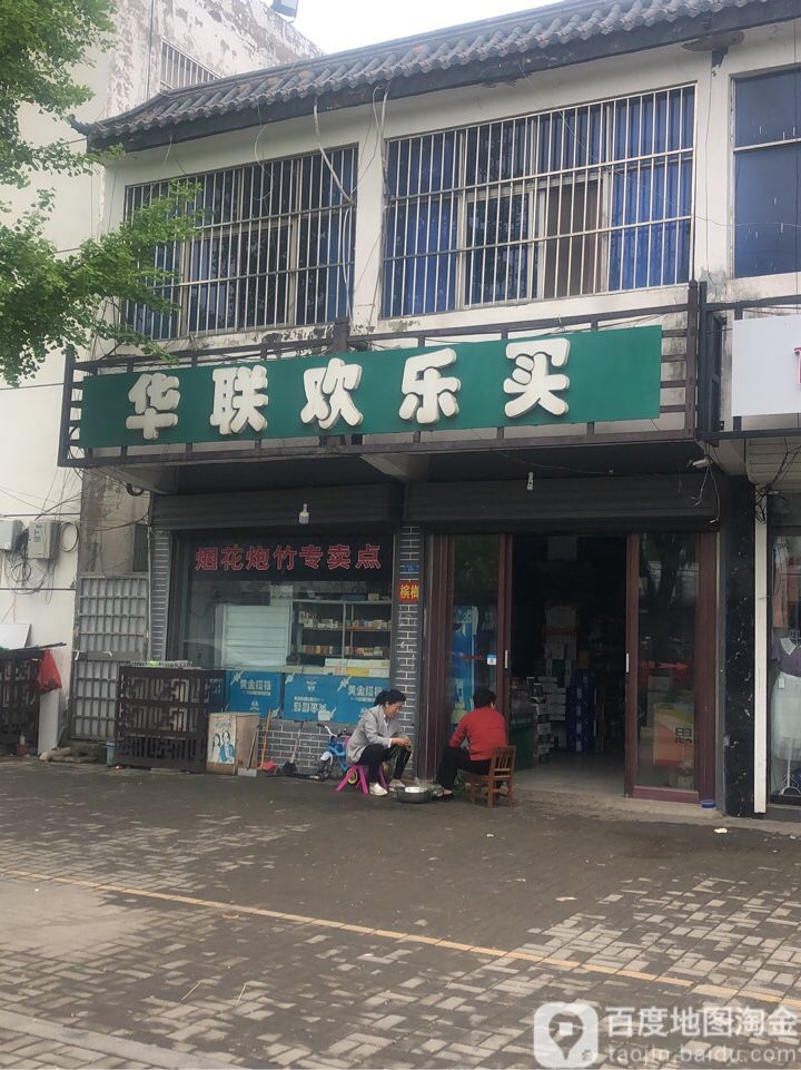 华联欢乐买(合窑线店)