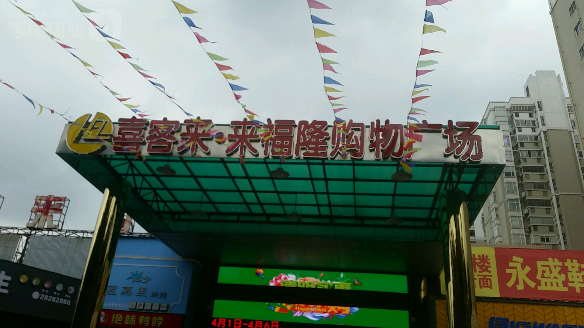 喜客来来福隆购物广场(崇仁街店)